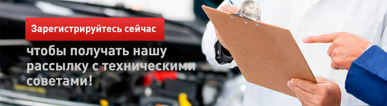 Технический совет Зарегистрируйтесь сейчас И получайте рассылку  с техническими советами!