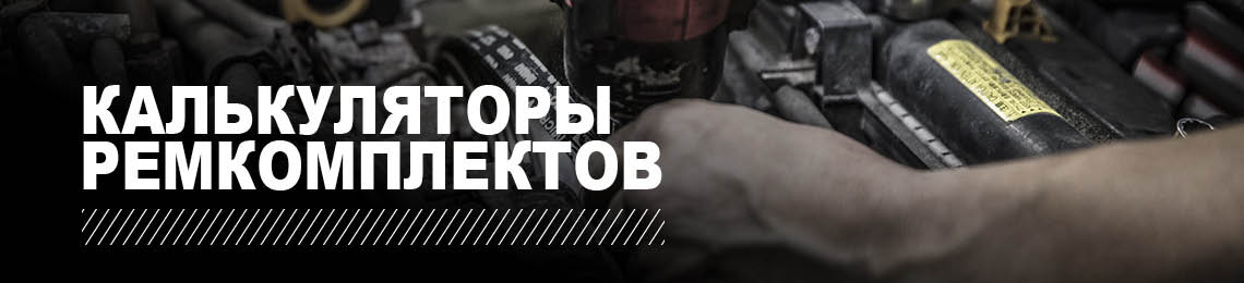 калькуляторы-ремкомплектов-gates