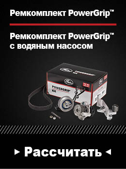 gates-Pемкомплект-powergrip