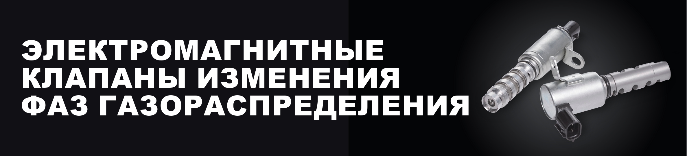 Электромагнитные клапаны изменения фаз газораспределения от Gates